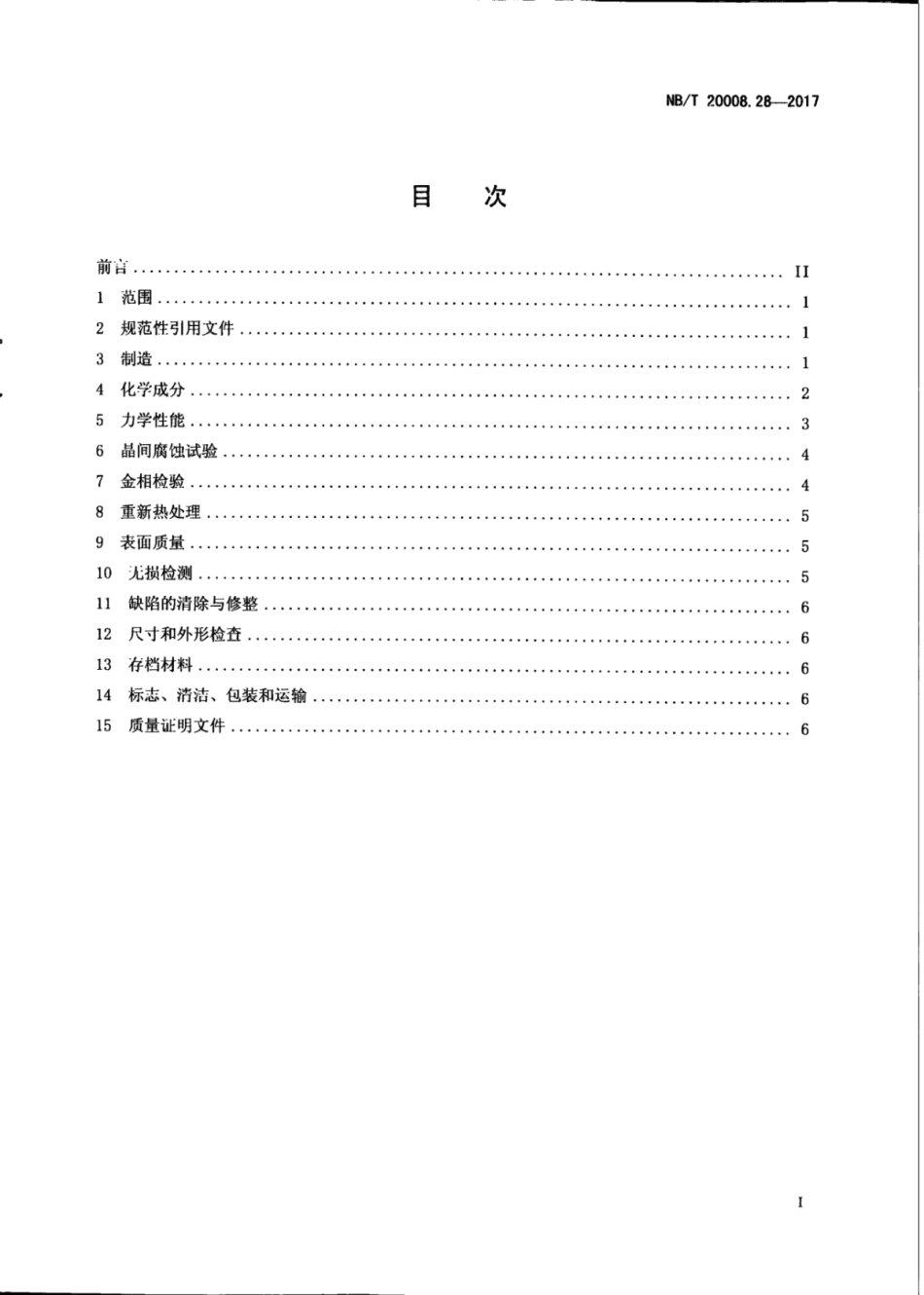 NB∕T 20008.28-2017 压水堆核电厂用其他材料 第28部分：安全级设备用NS3105合金铸件.pdf_第3页