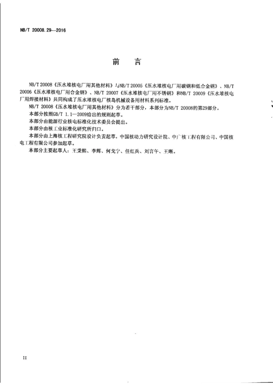 NB∕T 20008.29-2017 压水堆核电厂用其他材料 第29部分：安全级设备用NS3105合金板材及带材.pdf_第3页