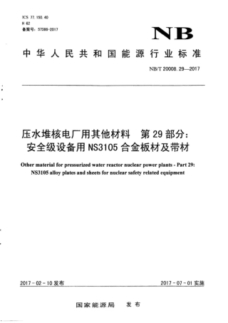 NB∕T 20008.29-2017 压水堆核电厂用其他材料 第29部分：安全级设备用NS3105合金板材及带材.pdf