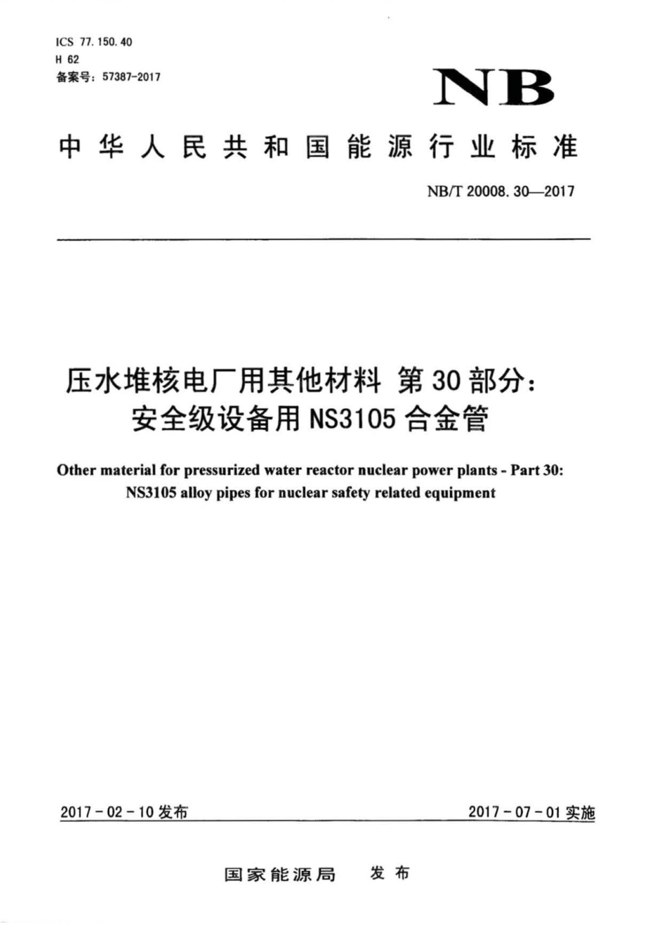 NB∕T 20008.30-2017 压水堆核电厂用其他材料 第30部分：安全级设备用NS3105合金管.pdf_第1页