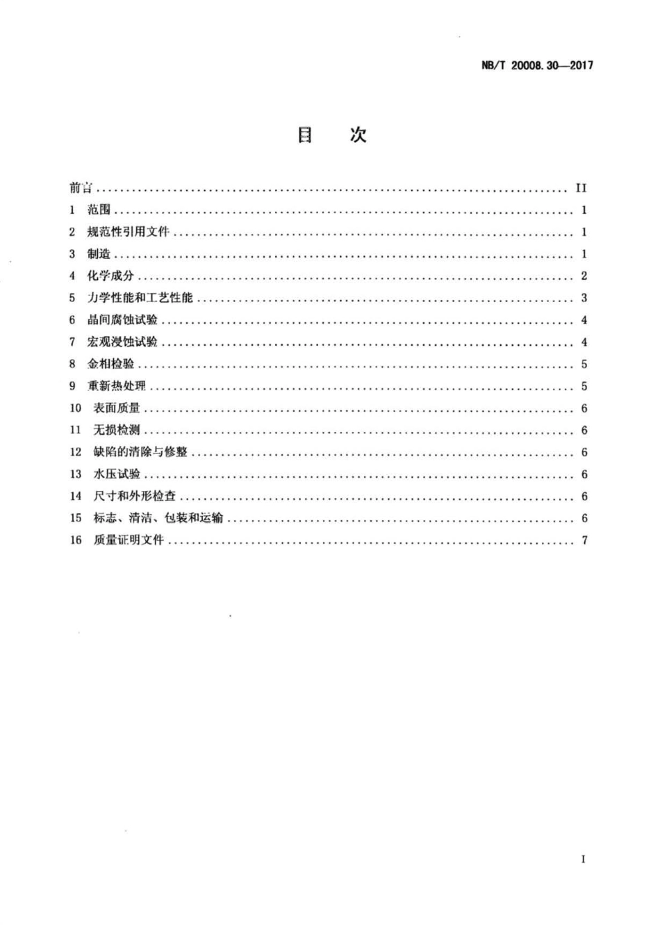 NB∕T 20008.30-2017 压水堆核电厂用其他材料 第30部分：安全级设备用NS3105合金管.pdf_第3页