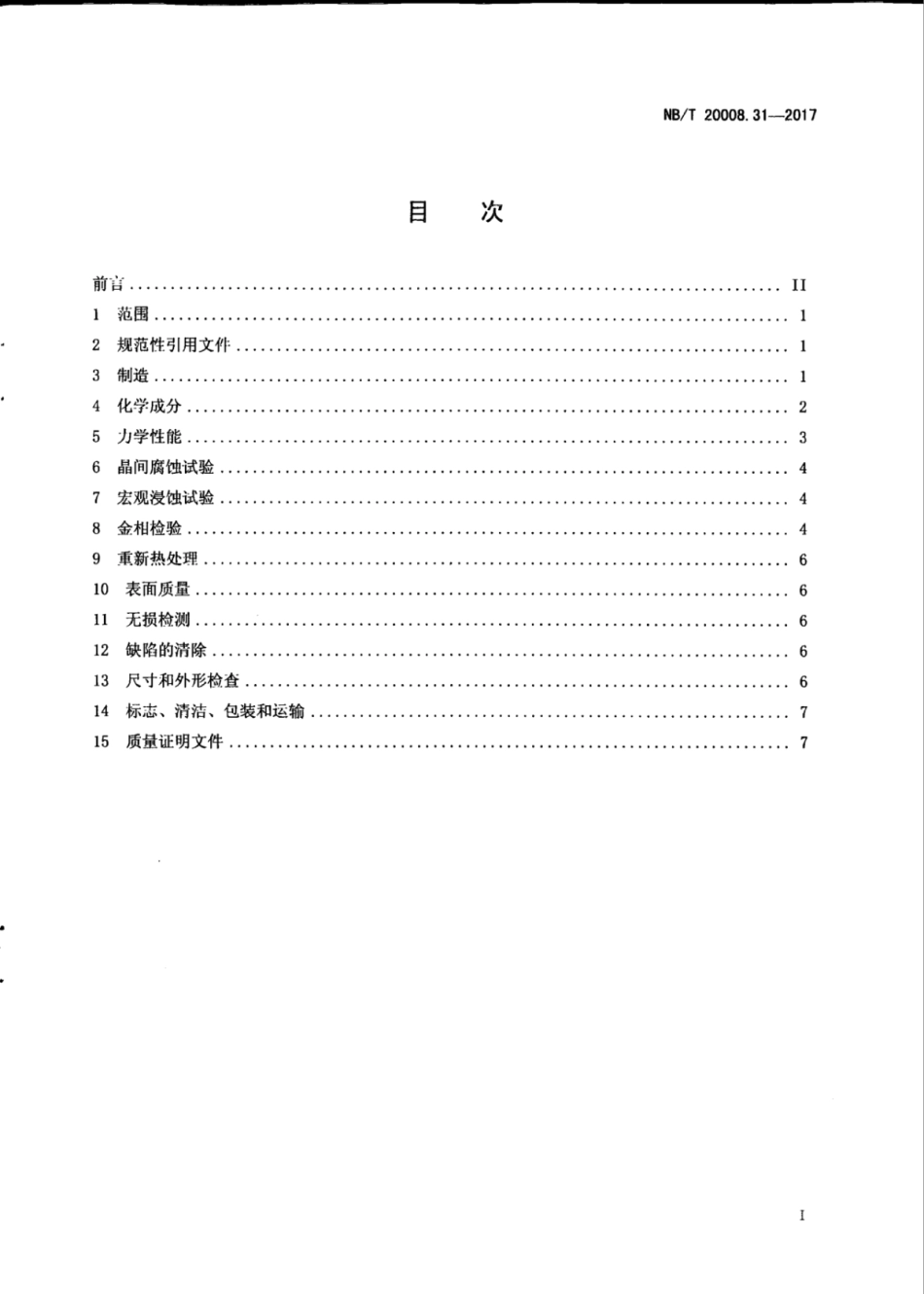 NB∕T 20008.31-2017 压水堆核电厂用其他材料 第31部分：安全级设备用NS3105合金棒.pdf_第3页