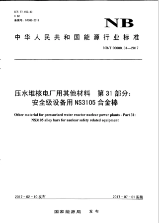 NB∕T 20008.31-2017 压水堆核电厂用其他材料 第31部分：安全级设备用NS3105合金棒.pdf