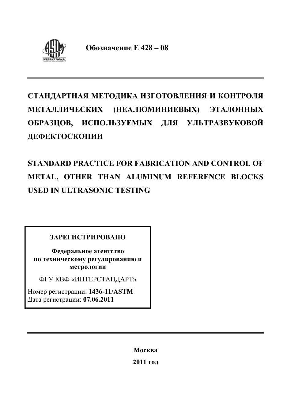 ASTM E428 - 08 rus.pdf_第1页