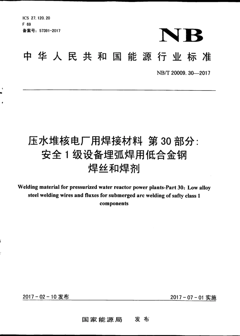 NB∕T 20009.30-2017 压水堆核电厂用焊接材料 第30部分：安全1级设备埋弧焊用低合金钢焊丝和焊剂.pdf_第1页