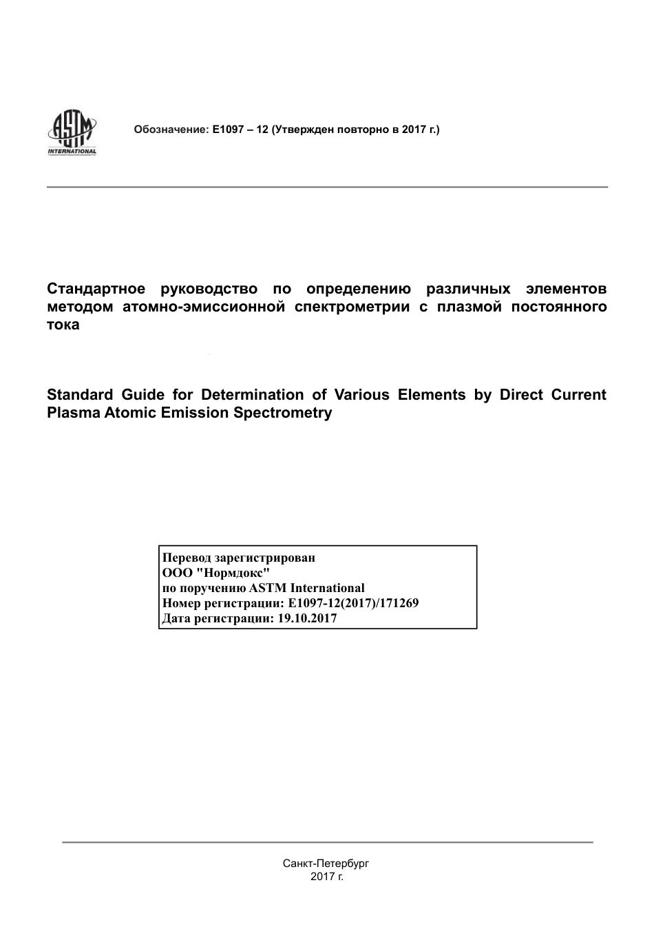 ASTM E1097 - 12 (2017) rus.pdf_第1页