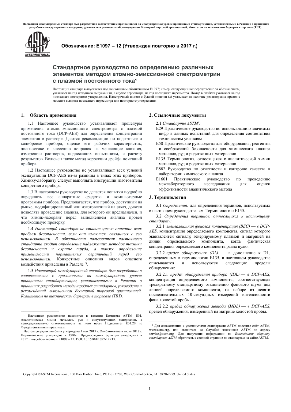 ASTM E1097 - 12 (2017) rus.pdf_第3页