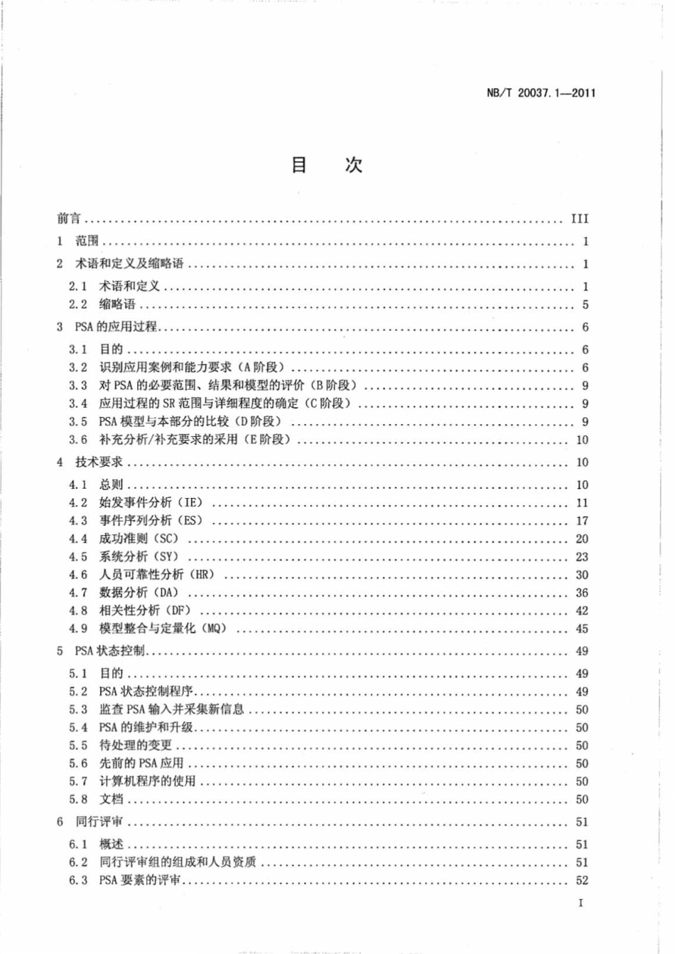 NB∕T 20037.1-2011 应用于核电厂的概率安全评价 第1部分：功率运行内部事件一级PSA.pdf_第2页