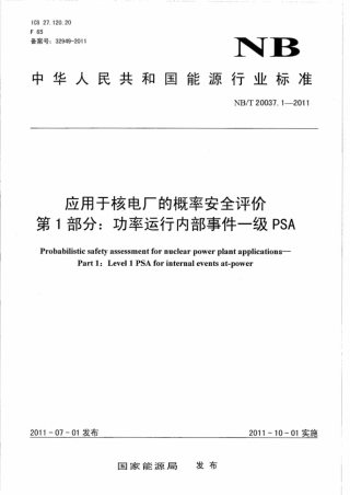 NB∕T 20037.1-2011 应用于核电厂的概率安全评价 第1部分：功率运行内部事件一级PSA.pdf