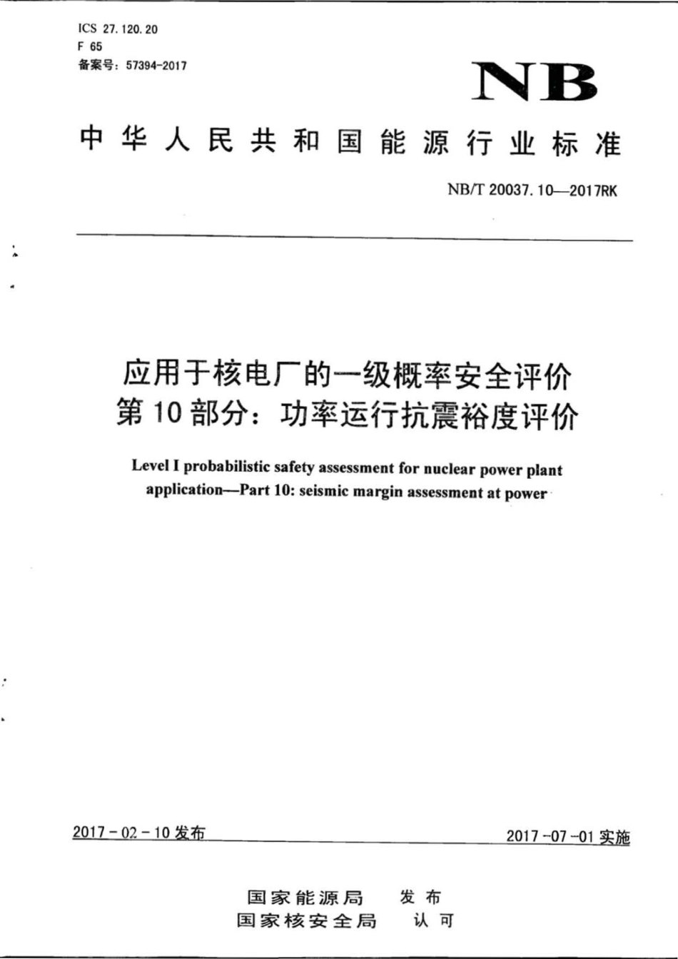 NB∕T 20037.10-2017RK 应用于核电厂的一级概率安全评价 第10部分：功率运行抗震裕度评价.pdf_第1页
