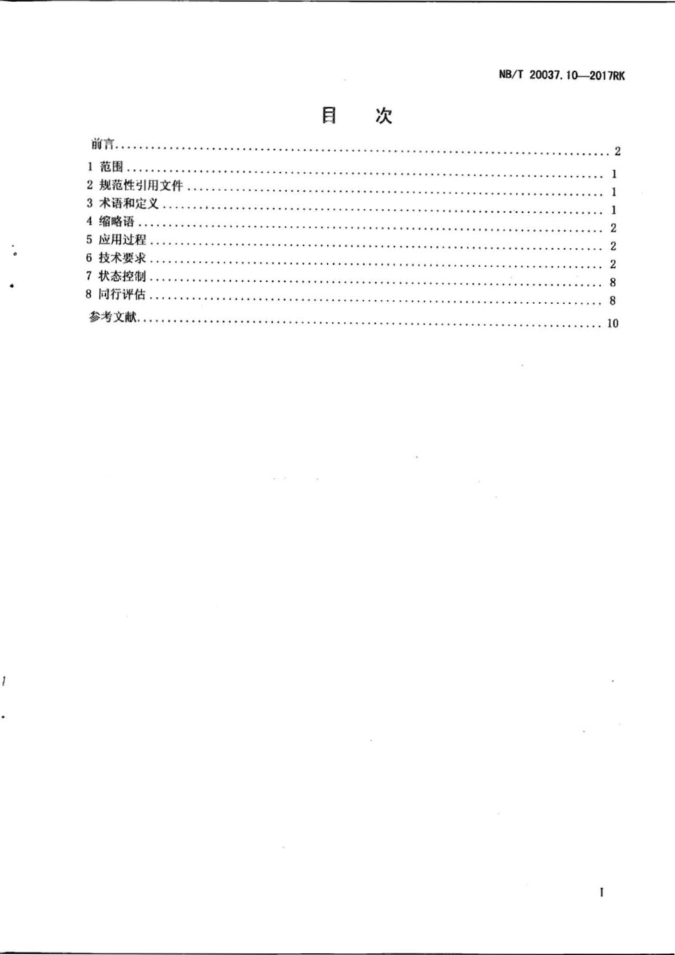 NB∕T 20037.10-2017RK 应用于核电厂的一级概率安全评价 第10部分：功率运行抗震裕度评价.pdf_第2页