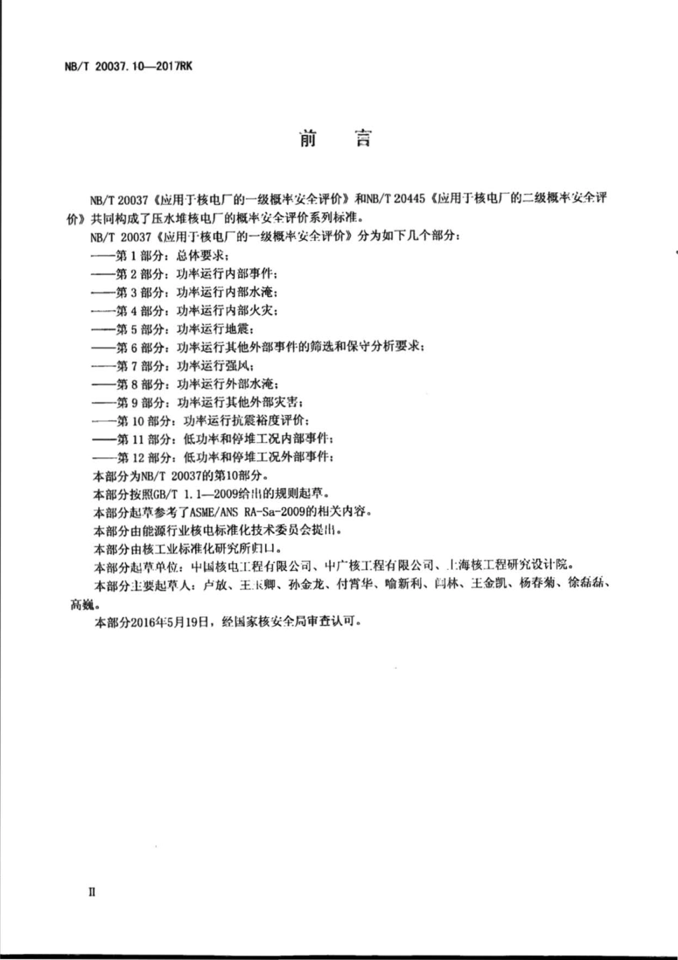 NB∕T 20037.10-2017RK 应用于核电厂的一级概率安全评价 第10部分：功率运行抗震裕度评价.pdf_第3页