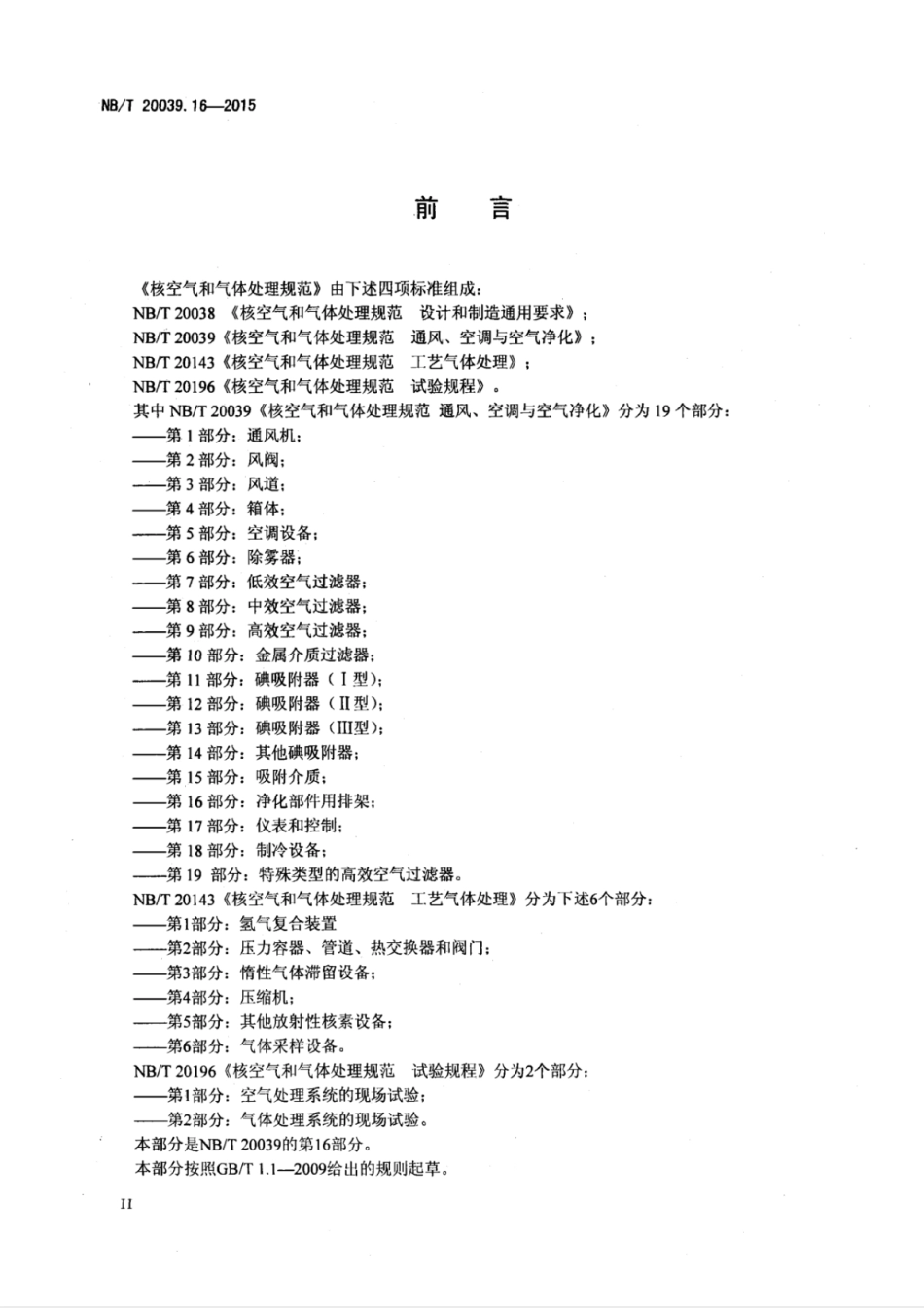 NB∕T 20039.16-2015 核空气和气体处理规范 通风、空调与空气净化 第16部分：净化部件用排架.pdf_第3页