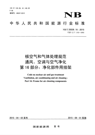 NB∕T 20039.16-2015 核空气和气体处理规范 通风、空调与空气净化 第16部分：净化部件用排架.pdf