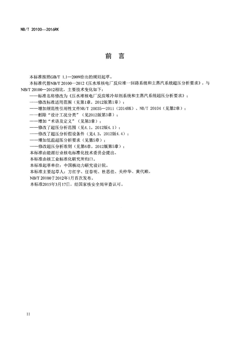 NB∕T 20100-2016 压水堆核电厂反应堆冷却剂系统和主蒸汽系统超压分析要求.pdf_第3页