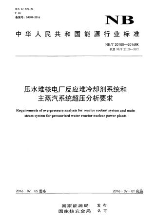 NB∕T 20100-2016 压水堆核电厂反应堆冷却剂系统和主蒸汽系统超压分析要求.pdf
