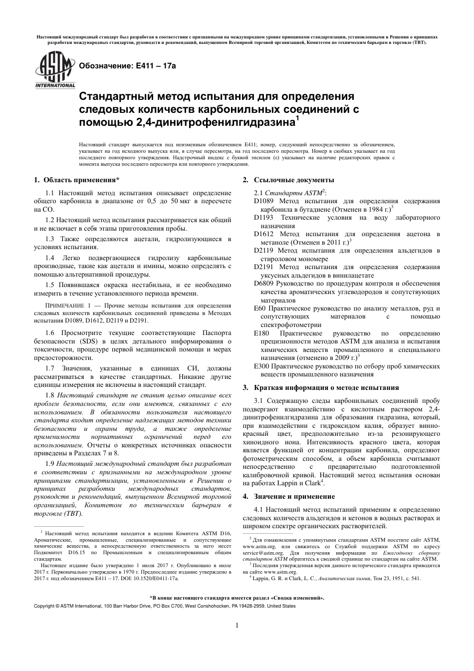 ASTM E411 - 17a rus.pdf_第3页