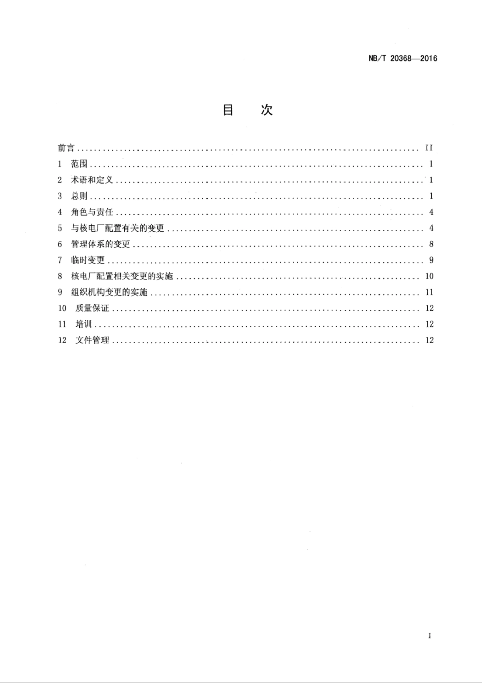 NB∕T 20368-2016 核电厂变更管理.pdf_第2页
