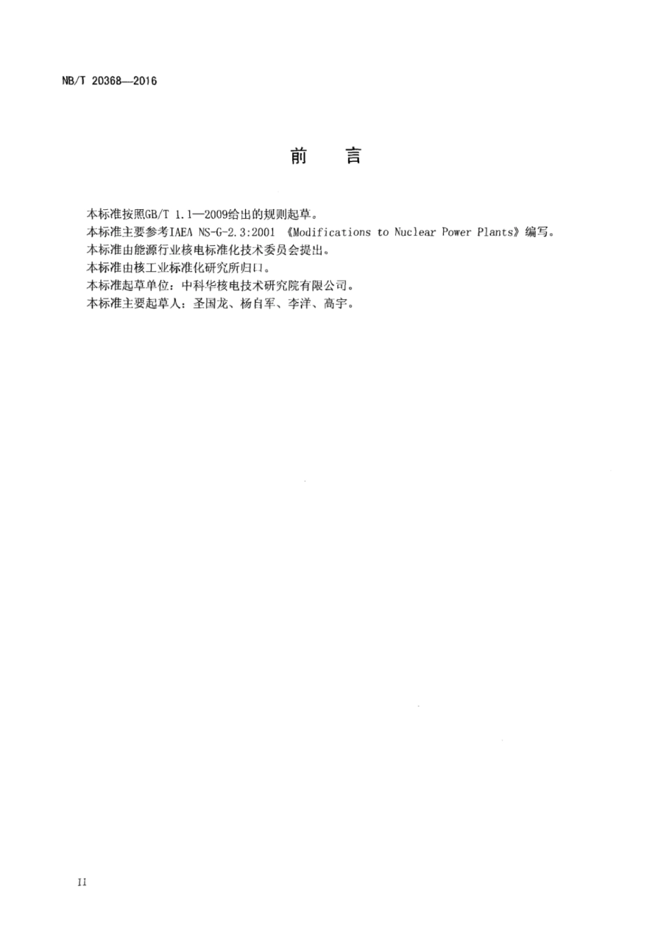 NB∕T 20368-2016 核电厂变更管理.pdf_第3页