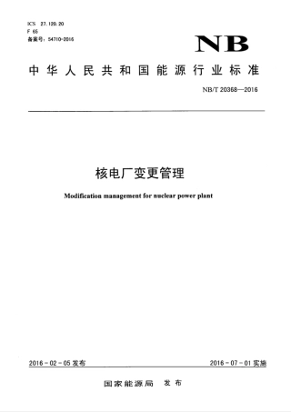 NB∕T 20368-2016 核电厂变更管理.pdf