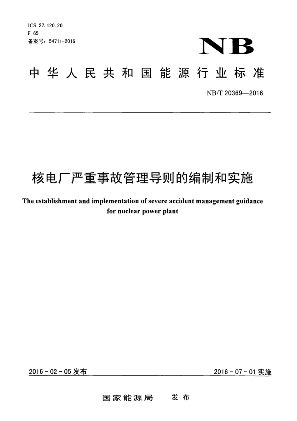 NB∕T 20369-2016 核电厂严重事故管理导则的编制和实施.pdf_第1页