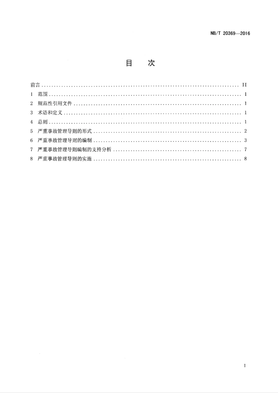 NB∕T 20369-2016 核电厂严重事故管理导则的编制和实施.pdf_第2页