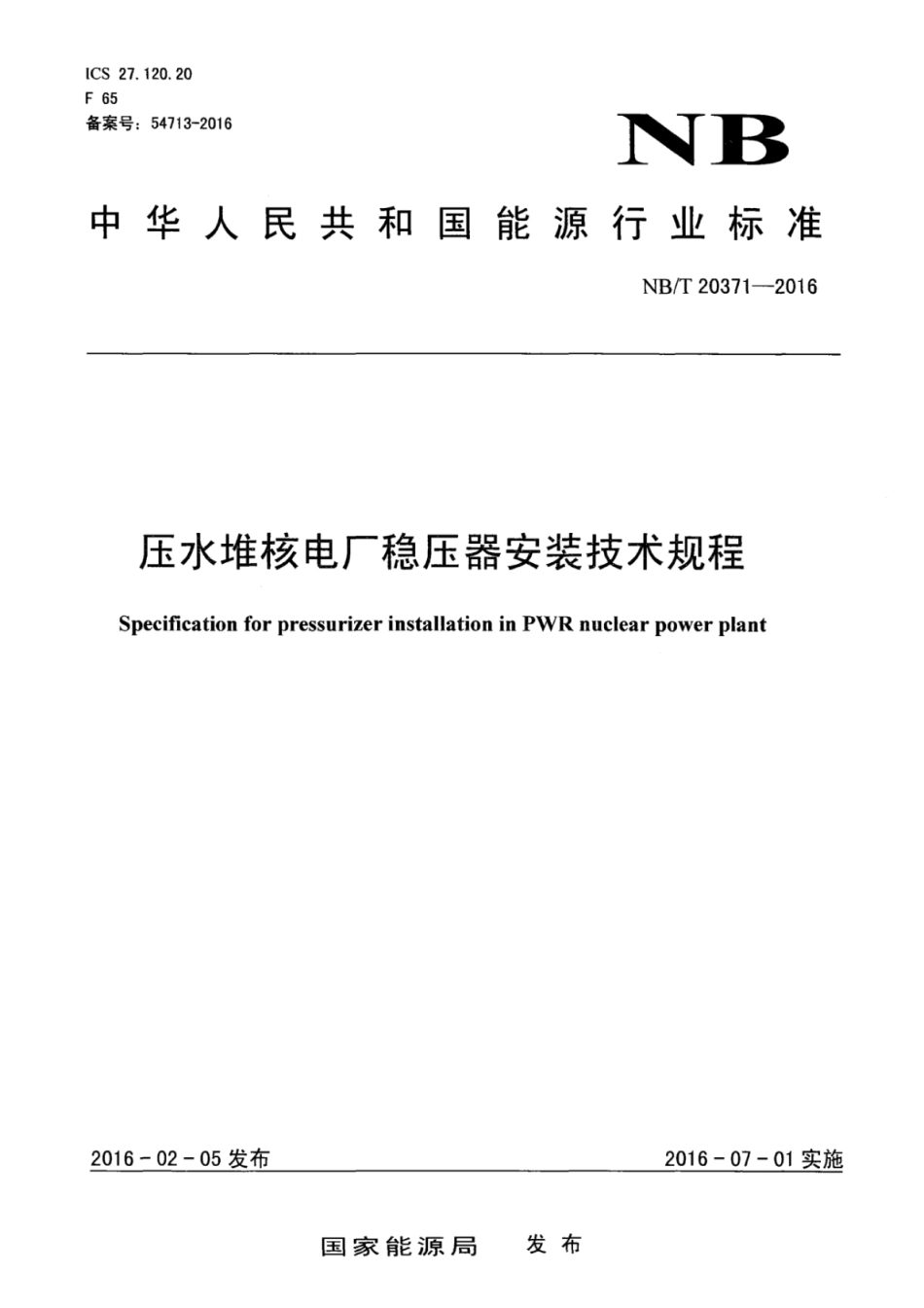 NB∕T 20371-2016 压水堆核电厂稳压器安装技术规程.pdf_第1页