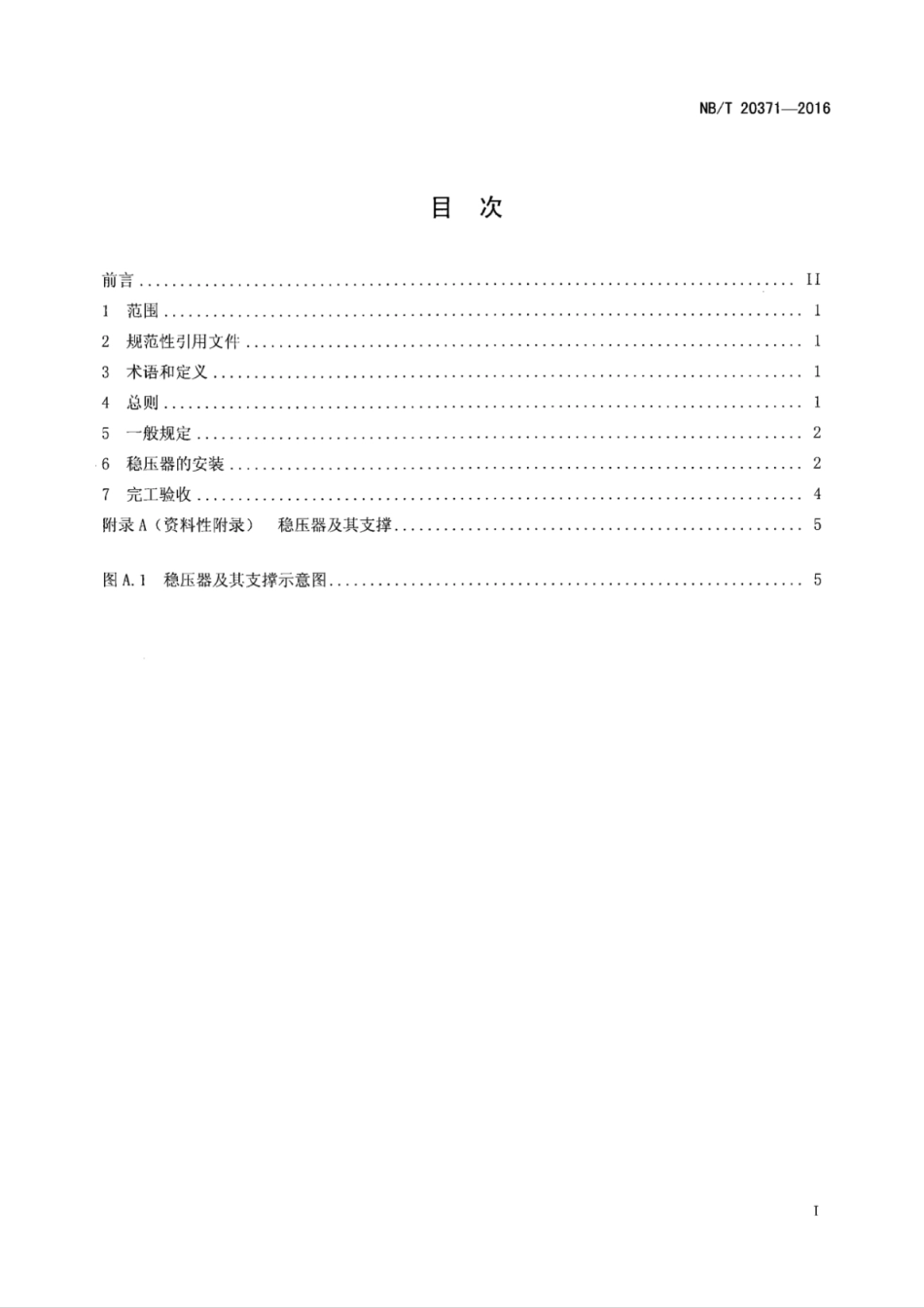 NB∕T 20371-2016 压水堆核电厂稳压器安装技术规程.pdf_第2页