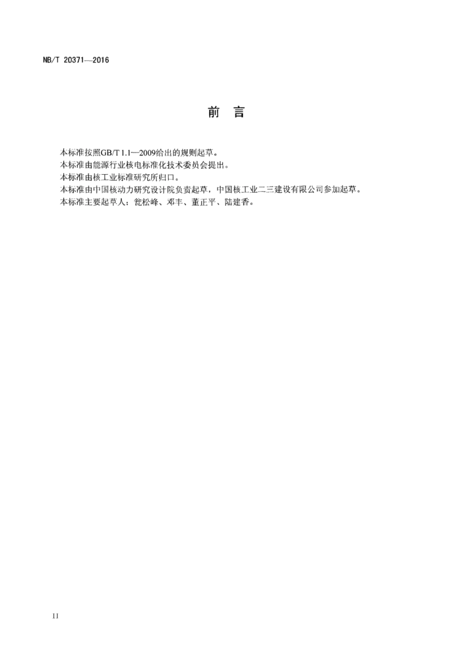 NB∕T 20371-2016 压水堆核电厂稳压器安装技术规程.pdf_第3页