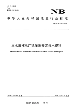 NB∕T 20371-2016 压水堆核电厂稳压器安装技术规程.pdf
