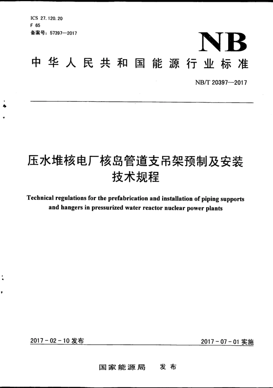 NB∕T 20397-2017 压水堆核电厂核岛管道支吊架预制及安装技术规程.pdf_第1页