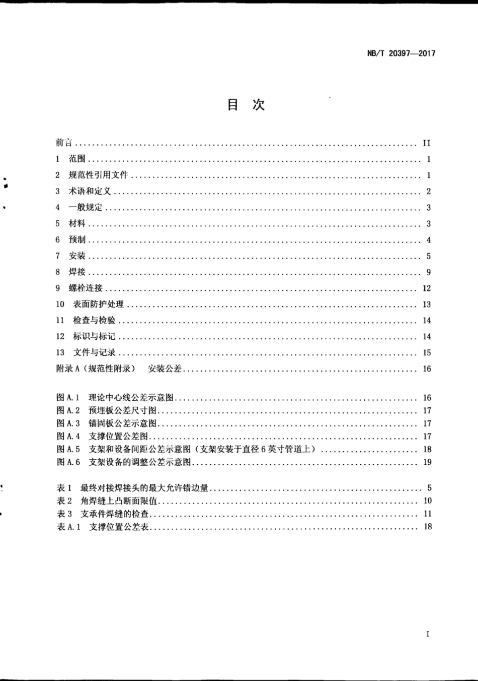 NB∕T 20397-2017 压水堆核电厂核岛管道支吊架预制及安装技术规程.pdf_第3页