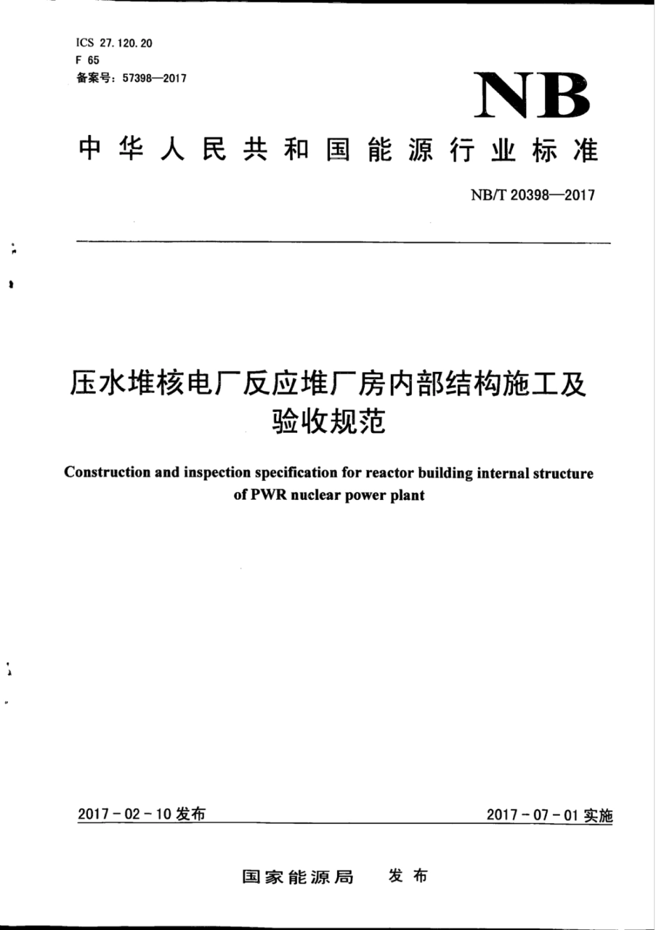 NB∕T 20398-2017 压水堆核电厂反应堆厂房内部结构施工及验收规范.pdf_第1页