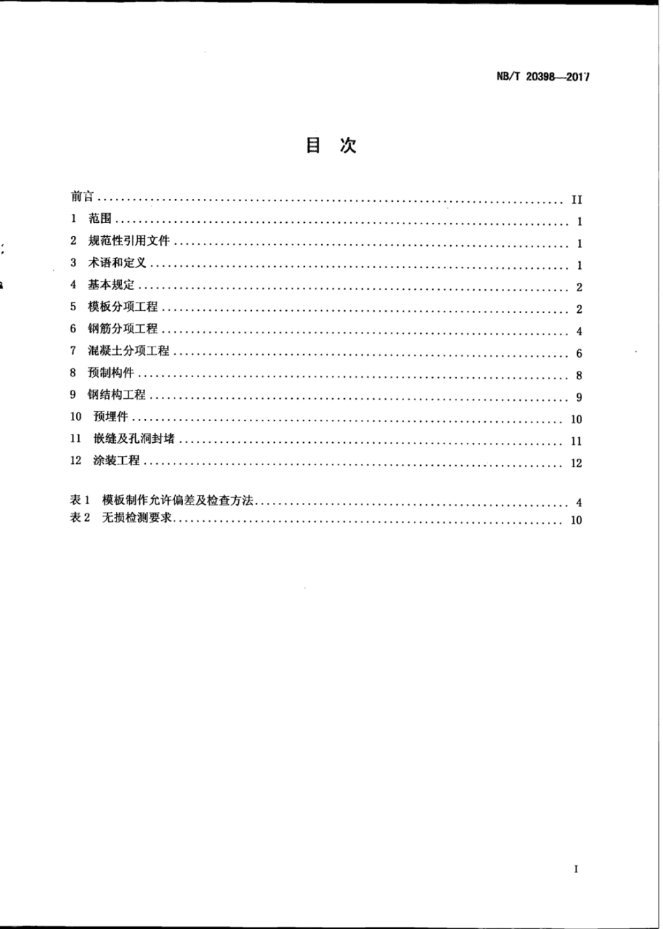 NB∕T 20398-2017 压水堆核电厂反应堆厂房内部结构施工及验收规范.pdf_第2页