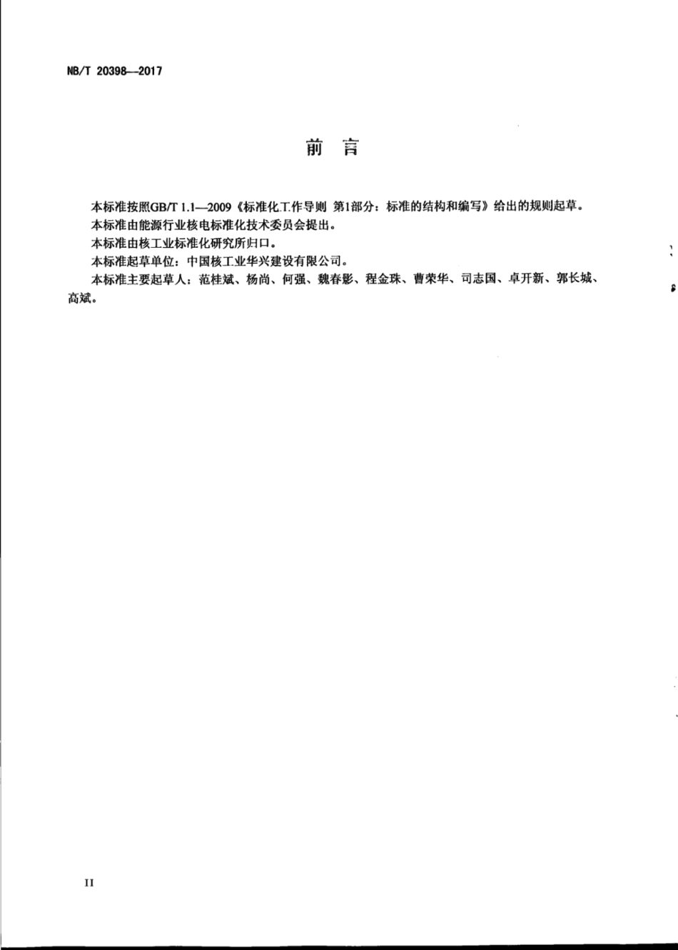 NB∕T 20398-2017 压水堆核电厂反应堆厂房内部结构施工及验收规范.pdf_第3页