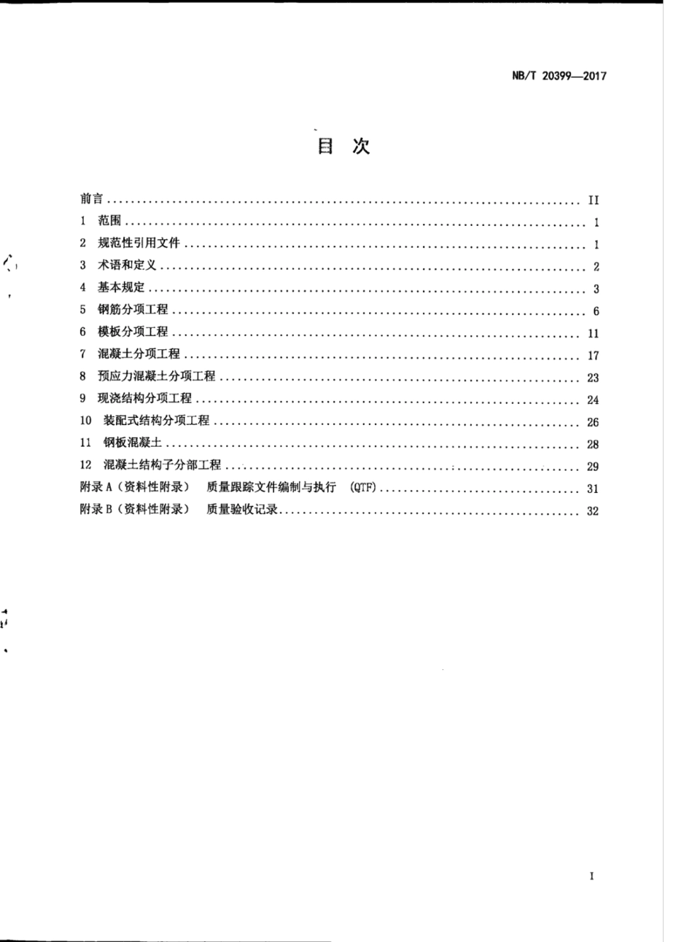 NB∕T 20399-2017 压水堆核电厂核安全相关的混凝土结构施工及质量验收规范.pdf_第3页