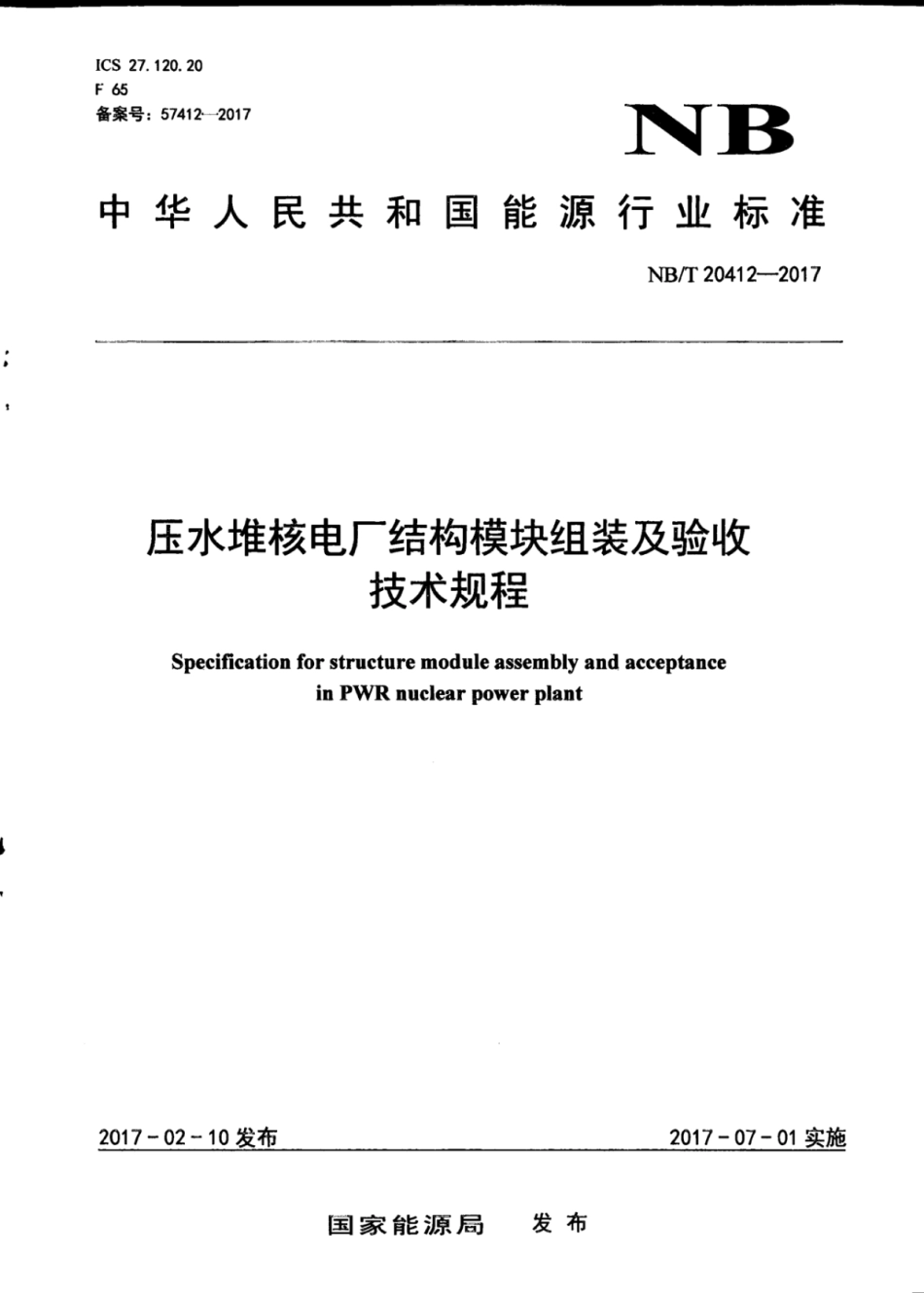 NB∕T 20412-2017 压水堆核电厂结构模块组装及验收技术规程.pdf_第1页