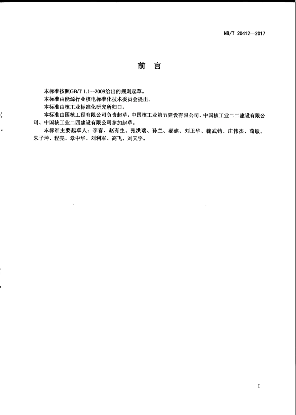 NB∕T 20412-2017 压水堆核电厂结构模块组装及验收技术规程.pdf_第3页