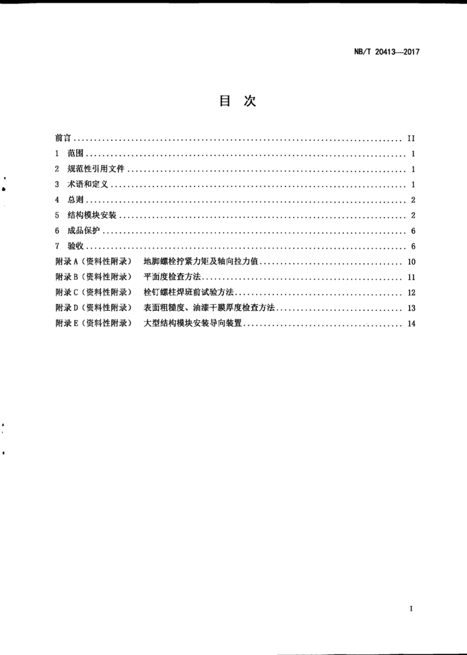 NB∕T 20413-2017 压水堆核电厂结构模块安装及验收技术规程.pdf_第3页