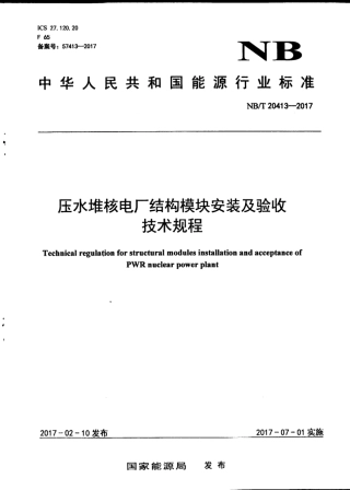 NB∕T 20413-2017 压水堆核电厂结构模块安装及验收技术规程.pdf