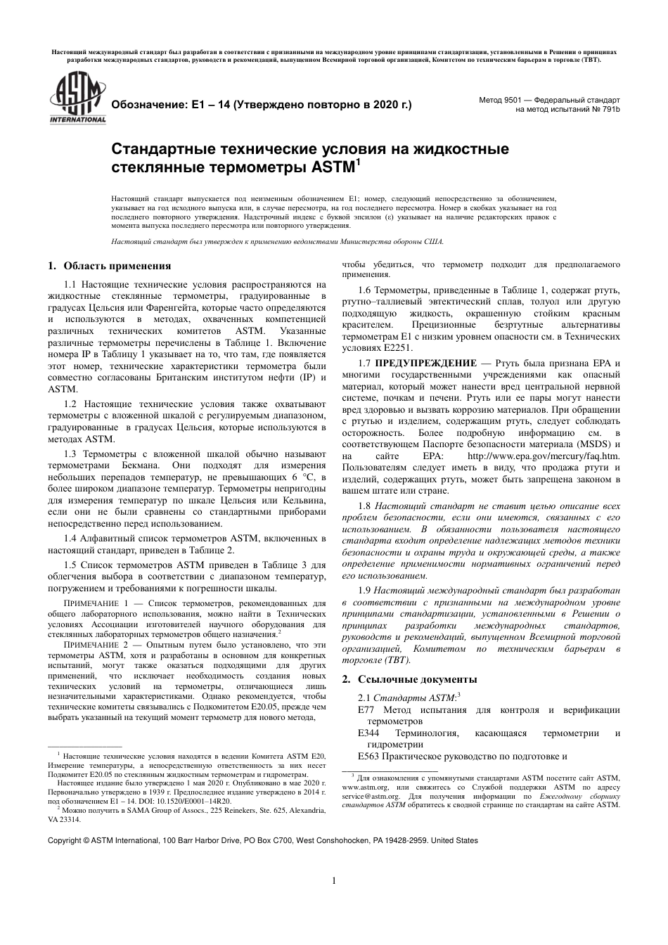 ASTM E1 - 14 (2020) rus.pdf_第3页