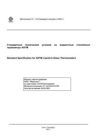 ASTM E1 - 14 (2020) rus.pdf
