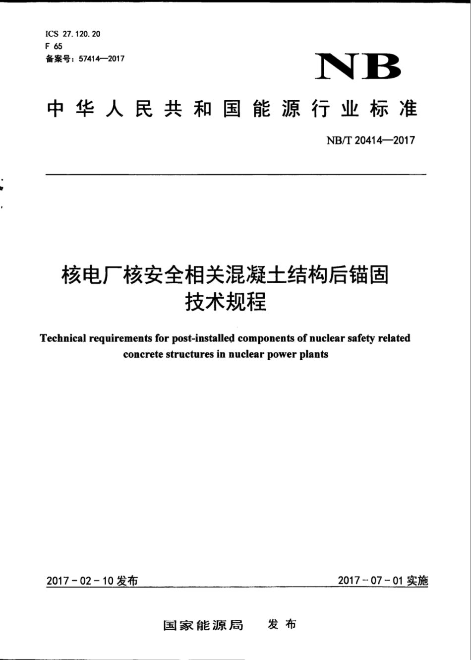 NB∕T 20414-2017 核电厂核安全相关混凝土结构后锚固技术规程.pdf_第1页
