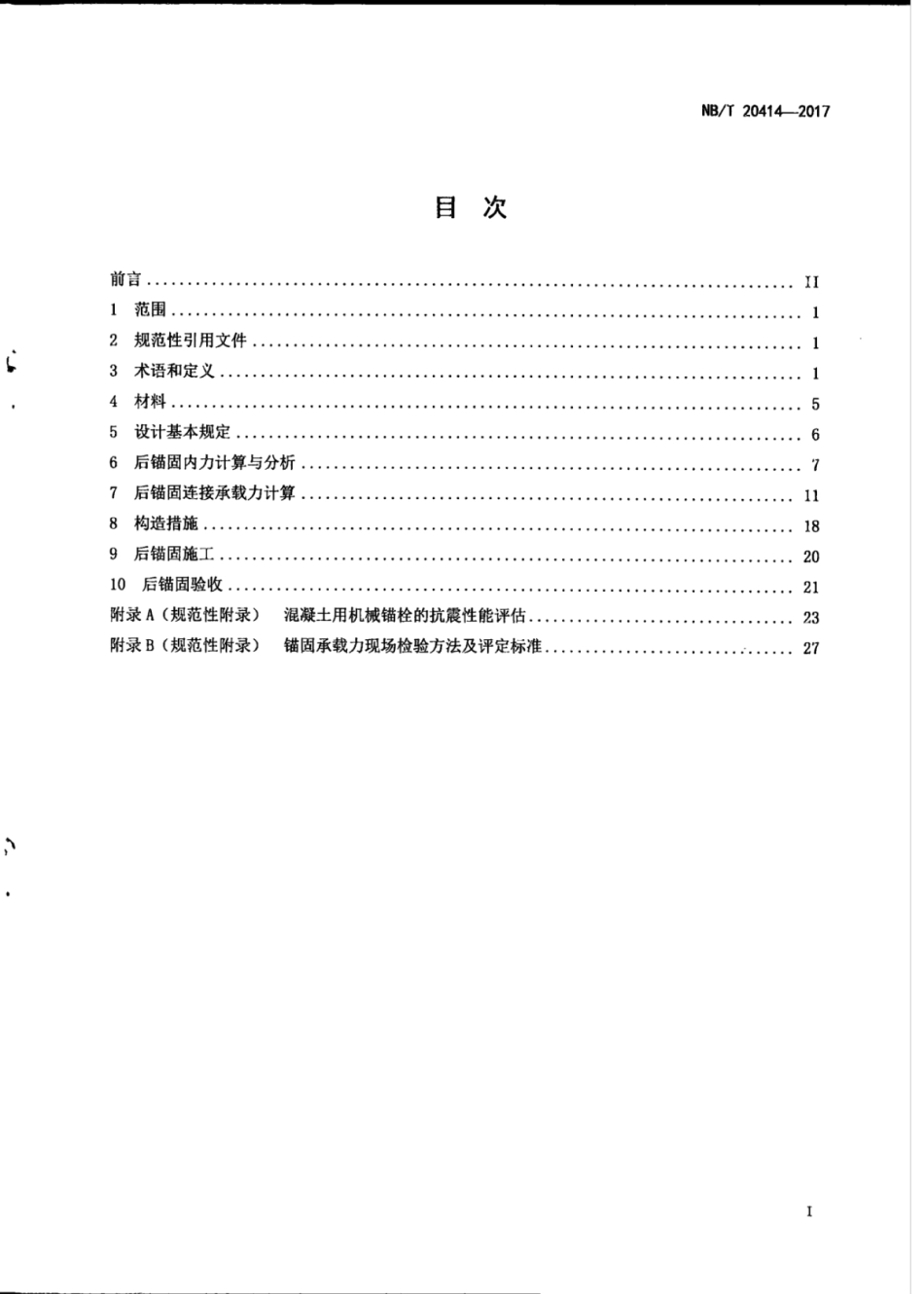 NB∕T 20414-2017 核电厂核安全相关混凝土结构后锚固技术规程.pdf_第3页