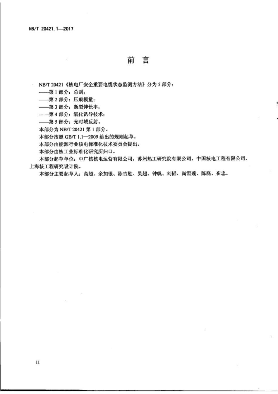 NB∕T 20421.1-2017 核电厂安全重要电缆状态监测方法 第1部分：总则.pdf_第3页