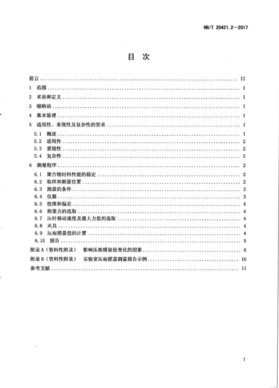 NB∕T 20421.2-2017 核电厂安全重要电缆状态监测方法 第2部分：压痕模量.pdf_第3页