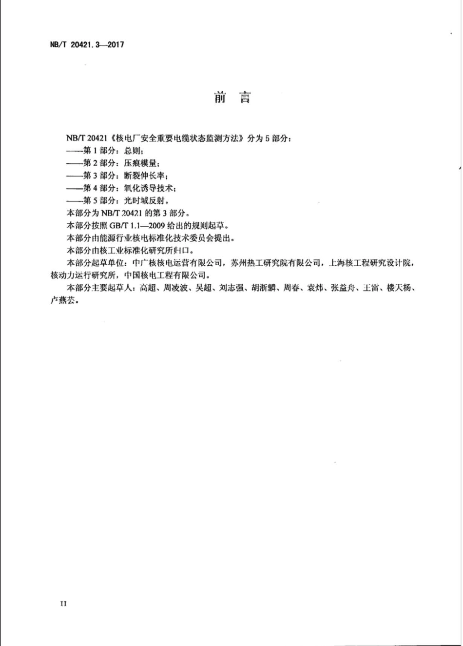 NB∕T 20421.3-2017 核电厂安全重要电缆状态监测方法 第3部分：断裂伸长率.pdf_第3页