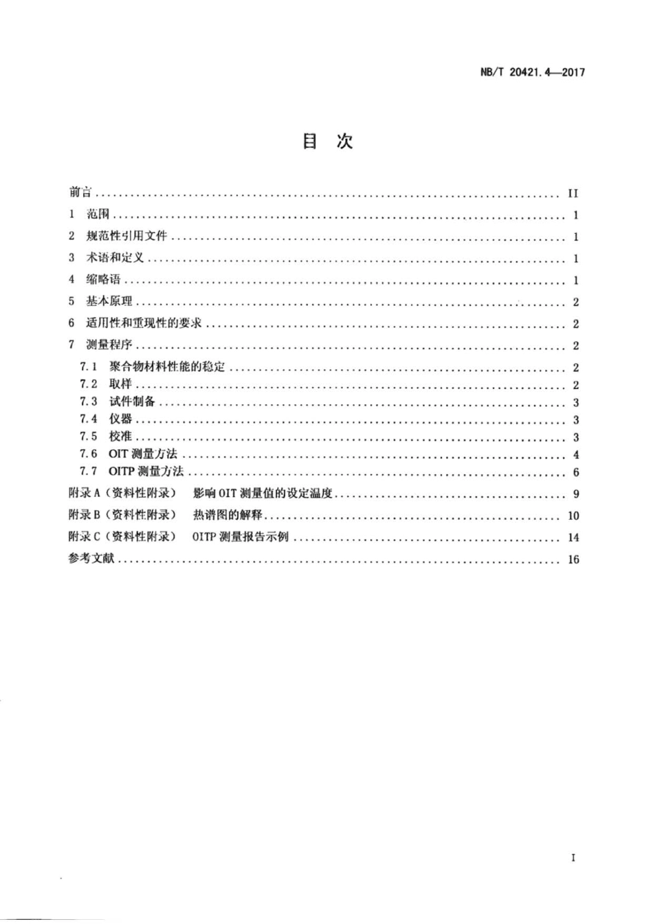 NB∕T 20421.4-2017 核电厂安全重要电缆状态监测方法 第4部分：氧化诱导技术.pdf_第2页