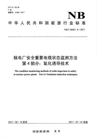 NB∕T 20421.4-2017 核电厂安全重要电缆状态监测方法 第4部分：氧化诱导技术.pdf