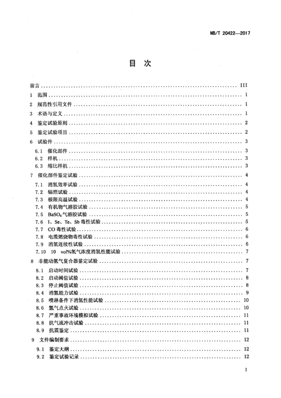 NB∕T 20422-2017 压水堆核电厂非能动氢气复合器的鉴定.pdf_第2页